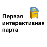 Первая интерактивная парта