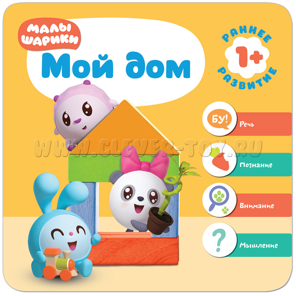 Малышарики.Курс раннего развития 1+ Мой дом МС11230 в  Оренбурге|CLEVER-TOY.RU