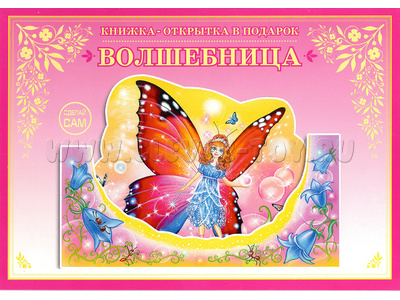 Книжка-открытка в подарок. Сделай сам "Волшебница"