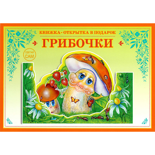 Книжка-открытка в подарок. Сделай сам "Грибочки"