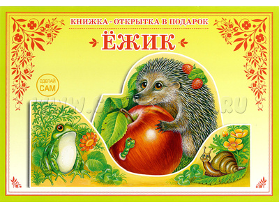 Книжка-открытка в подарок. Сделай сам "Ежик"