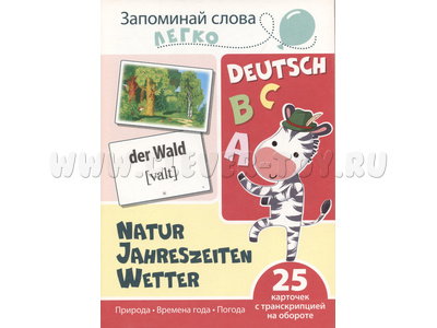 Запоминай слова легко. Природа, времена года, погода (немецкий). 25 карточек с транскрипцией