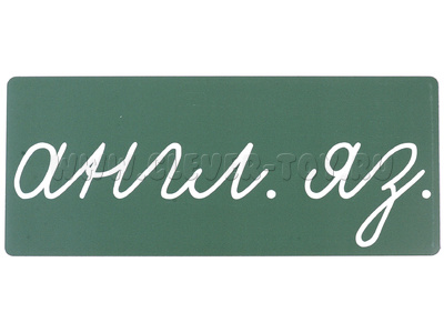 Магнитная карточка "англ. яз." (фон зелёный)