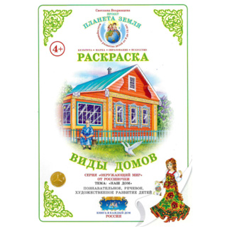 Раскраска Виды домов