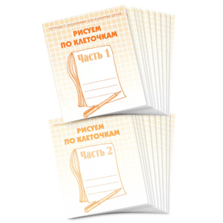 Набор из 20 рабочих тетрадей "Рисуем по клеточкам" (2 части)