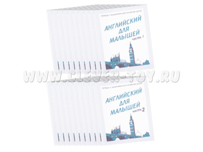 Набор из 20 рабочих тетрадей "Английский для малышей" (2 части)