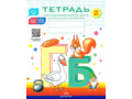 Набор тетрадей для обучения грамоте детей дошкольного возраста № 2 (10 шт.) Цветная ФОП. ФАОП. ФГОС