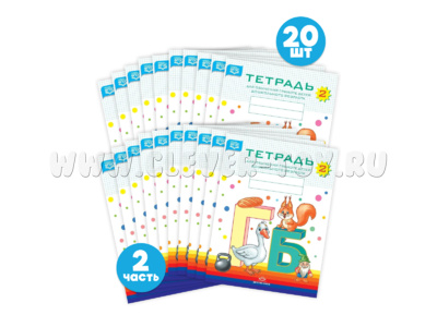 Набор тетрадей для обучения грамоте детей дошкольного возраста № 2 (20 шт.) Цветная ФОП. ФАОП. ФГОС