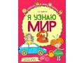 Набор рабочих тетрадей 10 шт. Я узнаю мир 4-5 лет ФГОС ДО (2022) Цветная