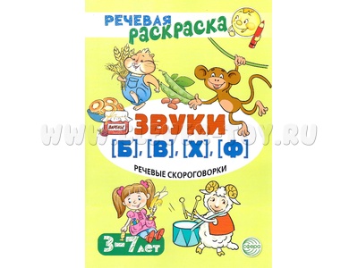 Речевая раскраска. Речевые скороговорки. Звуки [Б], [В], [Ф], [Х]. Для детей 3-7 лет