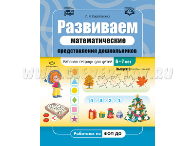 Развиваем математические представления дошкольников Рабочая тетрадь для детей 6-7 лет Выпуск 1