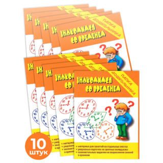 Набор 10 штук. Игра "Знакомимся со временем" (Папка дошкольника)