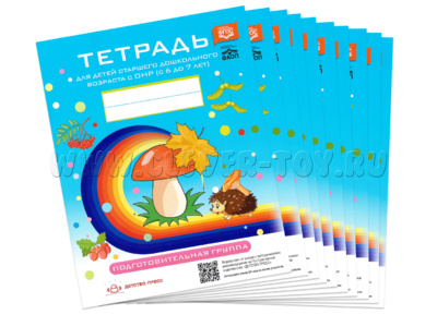 Набор из 10 тетрадей для детей дошкольного возраста с ОНР 6-7 лет