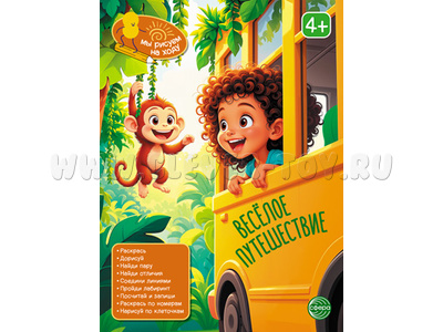 Мы рисуем на ходу. Весёлое путешествие