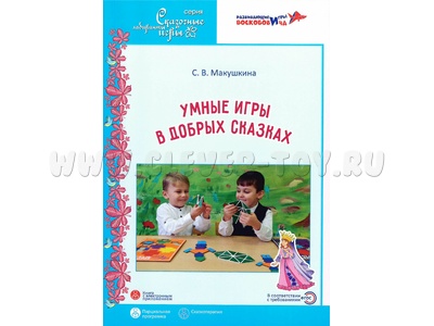 Умные игры в добрых сказках Парциальная программа