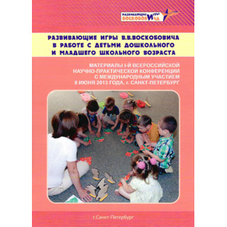 Книга "Развивающие игры В.В.Воскобовича в работе с детьми дошкольного и младшего школьного возраста" (1 конференция)