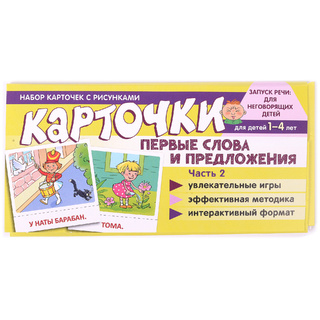 Набор карточек с рисунками. Первые слова и предложения. Часть 2