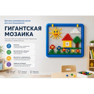 Развивающая доска для конструирования "Гигантская мозаика"