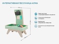 Интерактивная песочница "Алма"