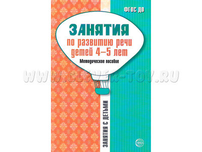 Занятия по развитию речи детей 4-5 лет. Методическое пособие
