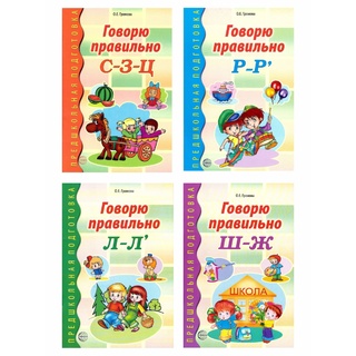 Говорю правильно. Набор из 4 тетрадей ФГОС ДО (2023) Цветные