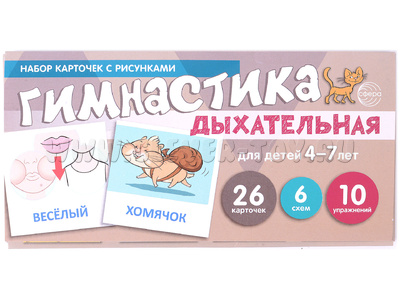Набор карточек с рисунками. Дыхательная гимнастика, для детей 4-7 лет (учебно-игровой комплект)