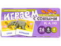 Набор карточек с рисунками. Играем с союзами. Союзы И, А, НО (учебно-игровой комплект)