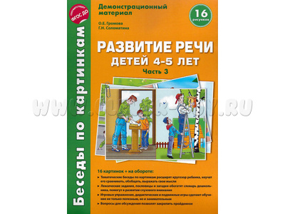Беседы по картинкам. Развитие речи детей 4-5 лет: Часть 3. ФГОС