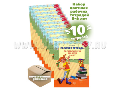 Набор из 10 рабочих тетрадей по развитию речи для детей 5-6 лет ФГОС ДО (2024) Цветная