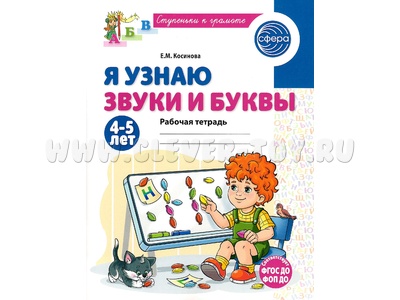 Рабочая тетрадь Я узнаю звуки и буквы для детей 4-5 лет ФГОС ДО (2025) Цветная НОВАЯ