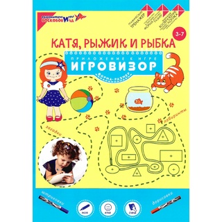 Пособие Катя, Рыжик и Рыбка (Геометрические представления) Приложение к игровизору